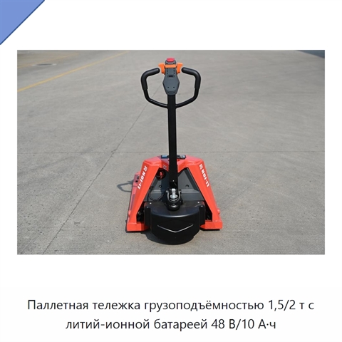 Паллетная тележка грузоподъёмностью 1,5/2 т с литий-ионной батареей 48 В/10 А·ч