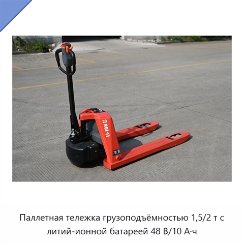 Паллетная тележка грузоподъёмностью 1,5/2 т с литий-ионной батареей 48 В/10 А·ч