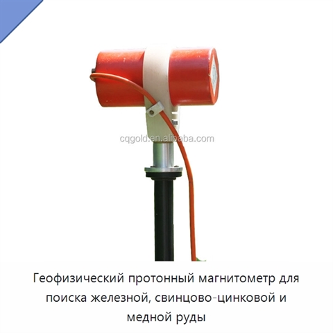 Геофизический протонный магнитометр для поиска железной, свинцово-цинковой и медной руды