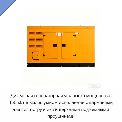 Дизельная генераторная установка мощностью 150 кВт в малошумном исполнении с карманами для вил погрузчика и верхними подъемными проушинами