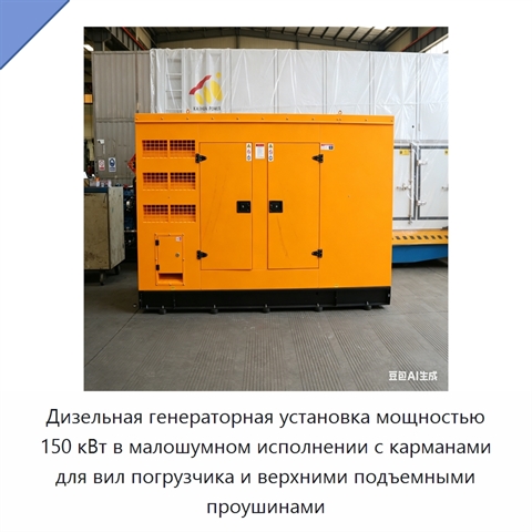 Дизельная генераторная установка мощностью 150 кВт в малошумном исполнении с карманами для вил погрузчика и верхними подъемными проушинами
