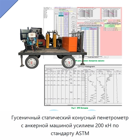Гусеничный статический конусный пенетрометр с анкерной машиной усилием 200 кН по стандарту ASTM