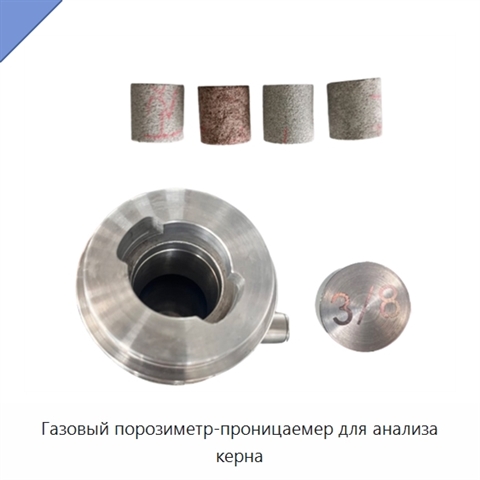 Газовый порозиметр-проницаемер для анализа керна