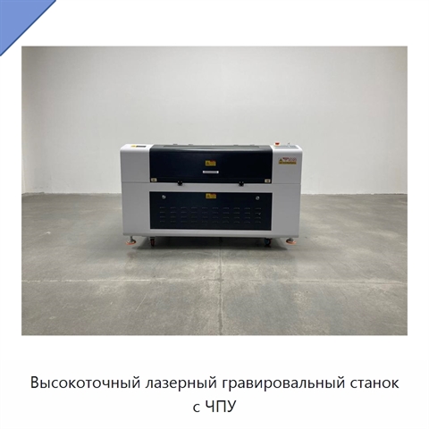 Высокоточный лазерный гравировальный станок с ЧПУ