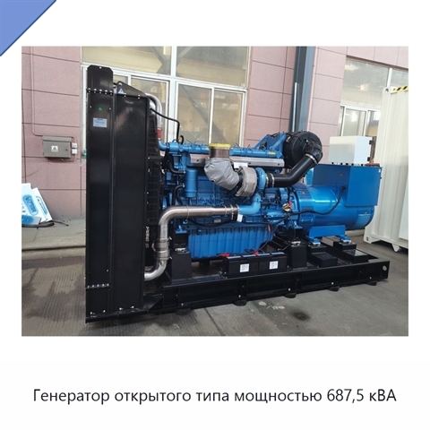 Генератор открытого типа мощностью 687,5 кВА