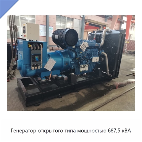 Генератор открытого типа мощностью 687,5 кВА