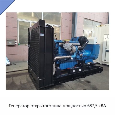Генератор открытого типа мощностью 687,5 кВА