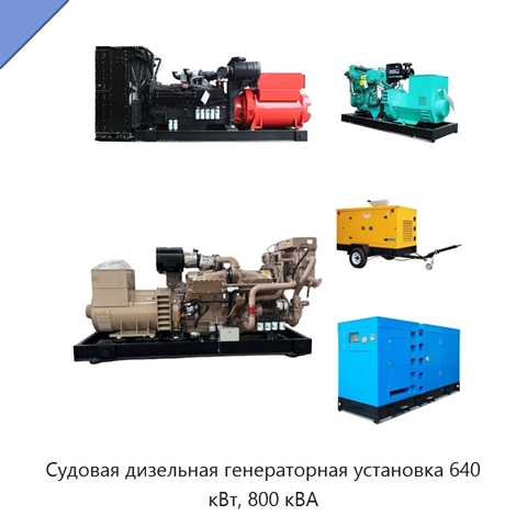 Судовая дизельная генераторная установка 640 кВт, 800 кВА