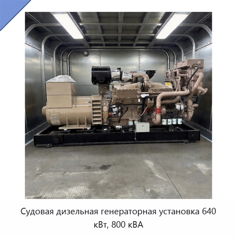 Судовая дизельная генераторная установка 640 кВт, 800 кВА