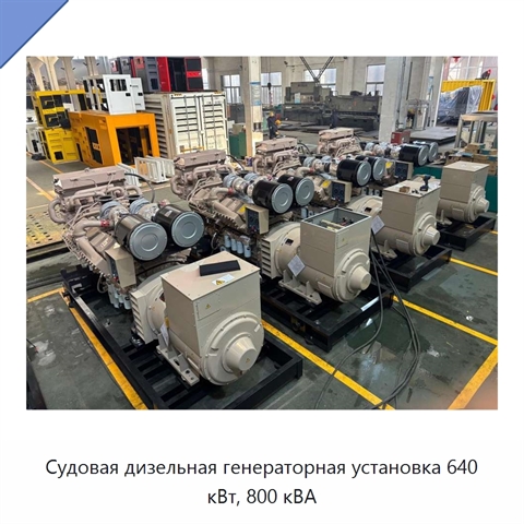 Судовая дизельная генераторная установка 640 кВт, 800 кВА