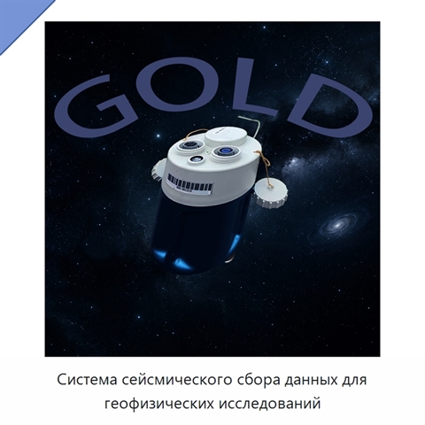 Система сейсмического сбора данных для геофизических исследований