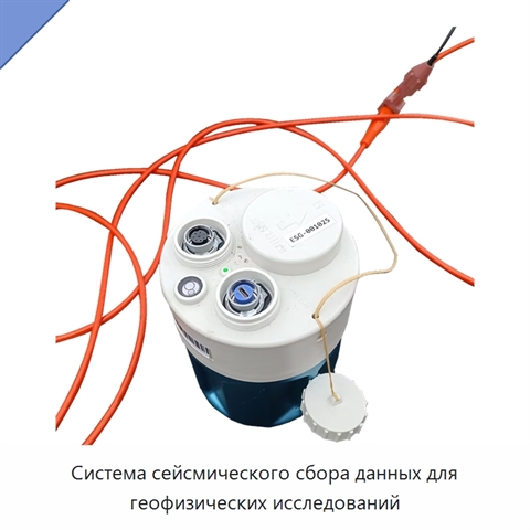 Система сейсмического сбора данных для геофизических исследований