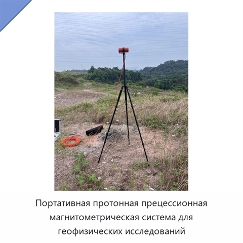 Портативная протонная прецессионная магнитометрическая система для геофизических исследований
