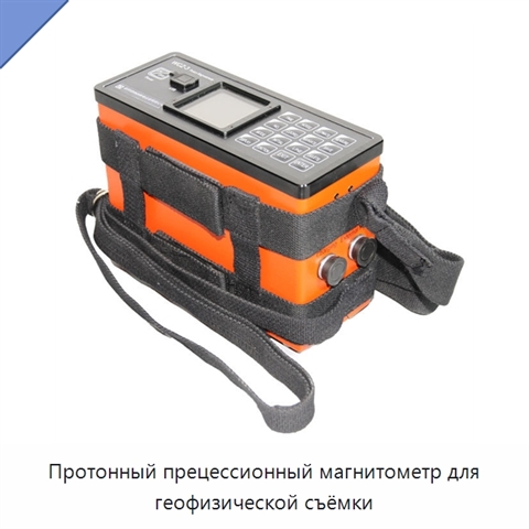Протонный прецессионный магнитометр для геофизической съёмки