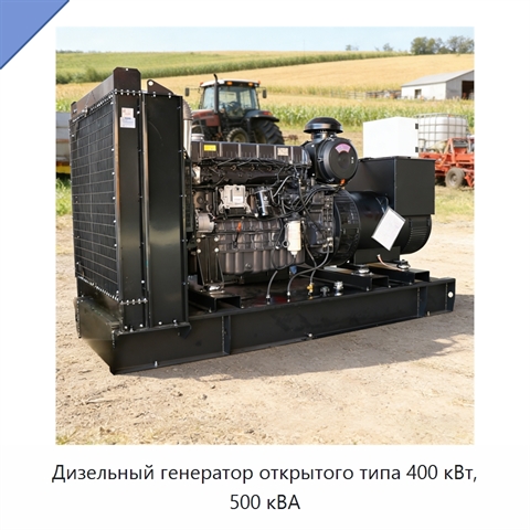 Дизельный генератор открытого типа 400 кВт, 500 кВА