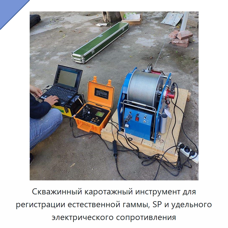 Скважинный каротажный инструмент для регистрации естественной гаммы, SP и удельного электрического сопротивления — Испытательное оборудование