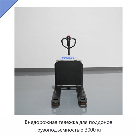 Внедорожная тележка для поддонов грузоподъемностью 3000 кг