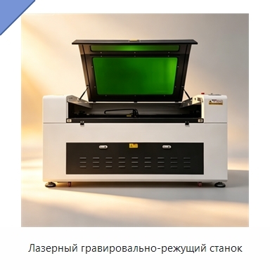 Лазерный гравировально-режущий станок