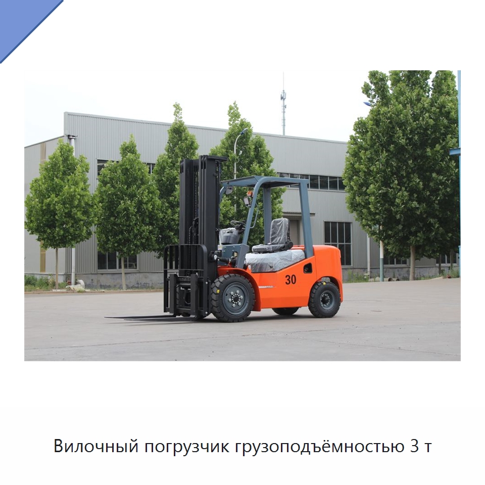 Вилочный погрузчик грузоподъёмностью 3 т — Вилочные погрузчики