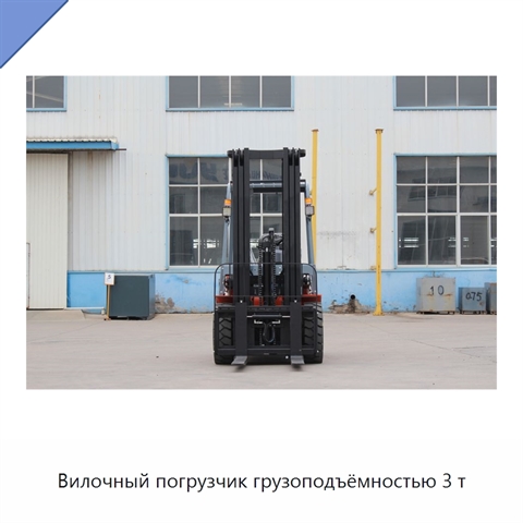 Вилочный погрузчик грузоподъёмностью 3 т