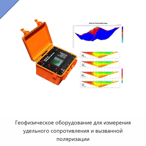 Геофизическое оборудование для измерения удельного сопротивления и вызванной поляризации
