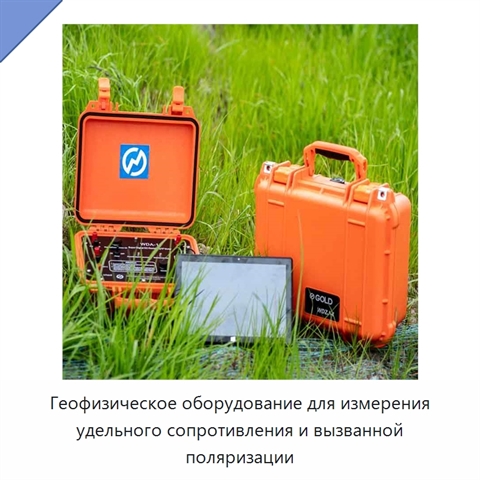 Геофизическое оборудование для измерения удельного сопротивления и вызванной поляризации