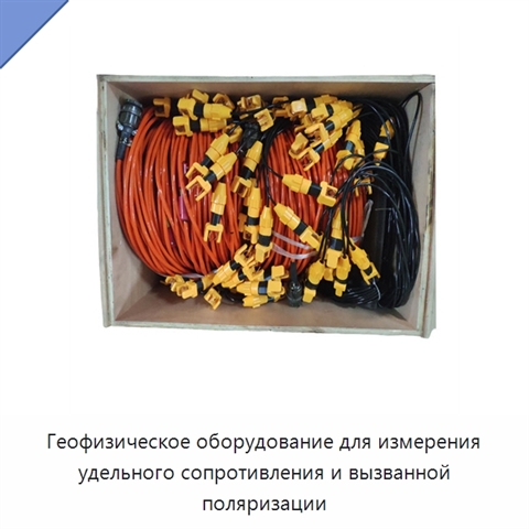 Геофизическое оборудование для измерения удельного сопротивления и вызванной поляризации