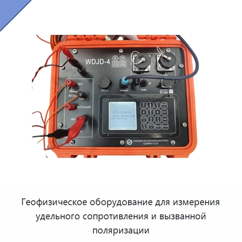Геофизическое оборудование для измерения удельного сопротивления и вызванной поляризации