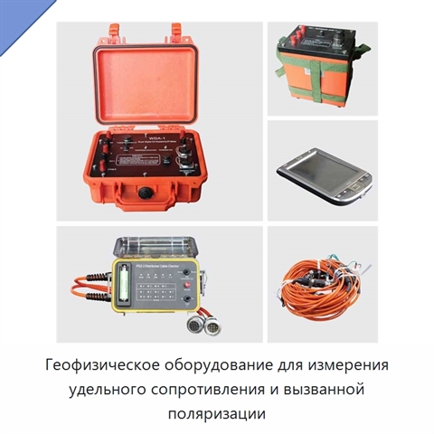 Геофизическое оборудование для измерения удельного сопротивления и вызванной поляризации