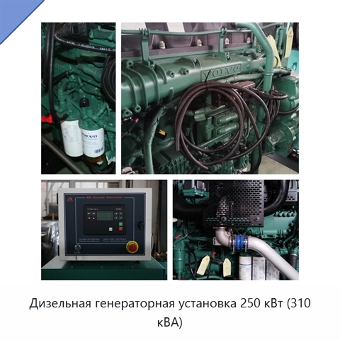 Дизельная генераторная установка 250 кВт (310 кВА)
