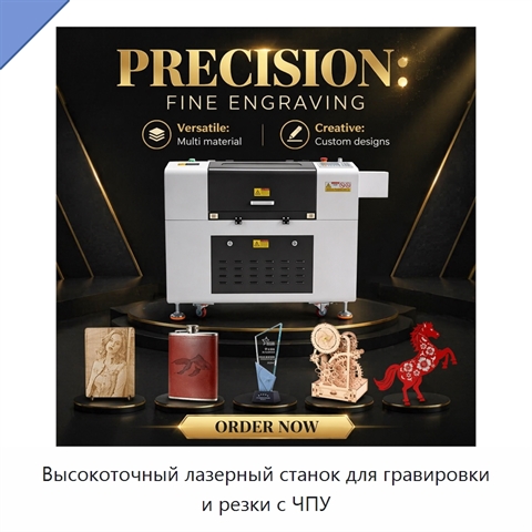 Высокоточный лазерный станок для гравировки и резки с ЧПУ