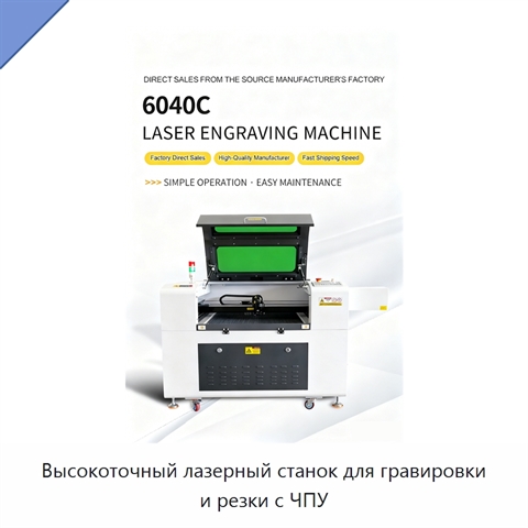 Высокоточный лазерный станок для гравировки и резки с ЧПУ
