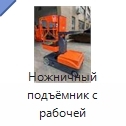 Ножничный подъёмник с рабочей платформой