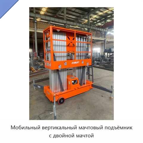 Мобильный вертикальный мачтовый подъёмник с двойной мачтой