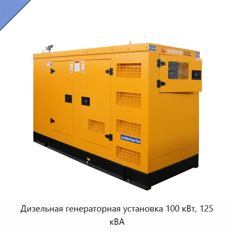 Дизельная генераторная установка 100 кВт, 125 кВА