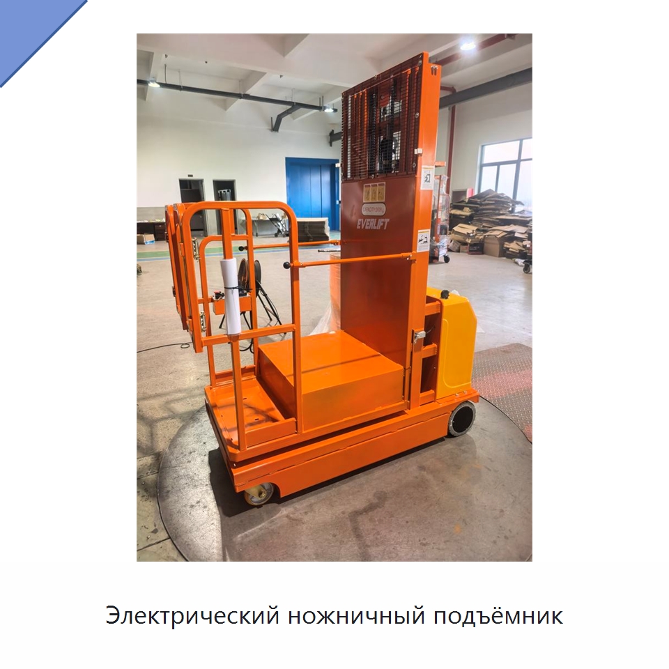 Электрический ножничный подъёмник — Подъемные столы
