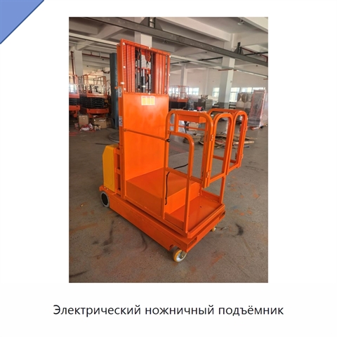 Электрический ножничный подъёмник