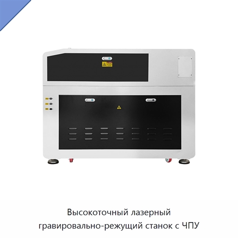 Высокоточный лазерный гравировально-режущий станок с ЧПУ
