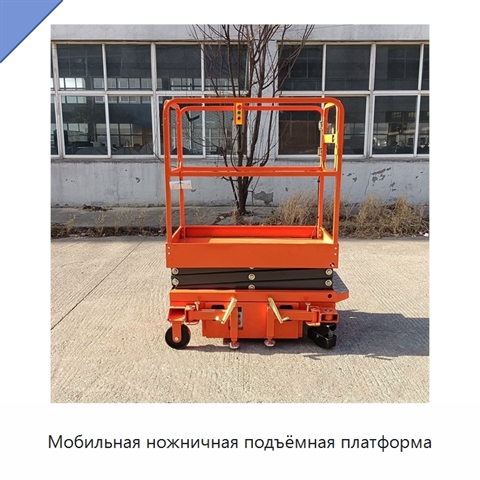 Мобильная ножничная подъёмная платформа