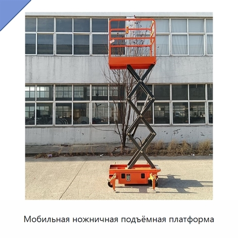 Мобильная ножничная подъёмная платформа