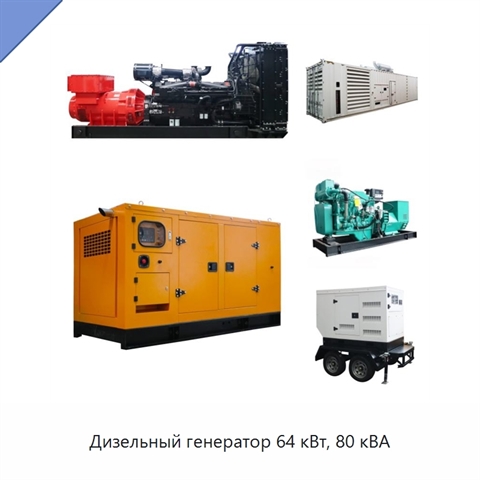 Дизельный генератор 64 кВт, 80 кВА