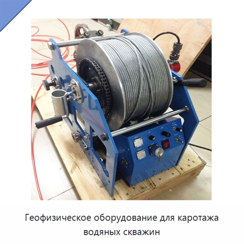 Геофизическое оборудование для каротажа водяных скважин