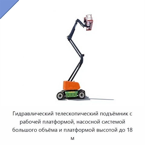 Гидравлический телескопический подъёмник с рабочей платформой, насосной системой большого объёма и платформой высотой до 18 м