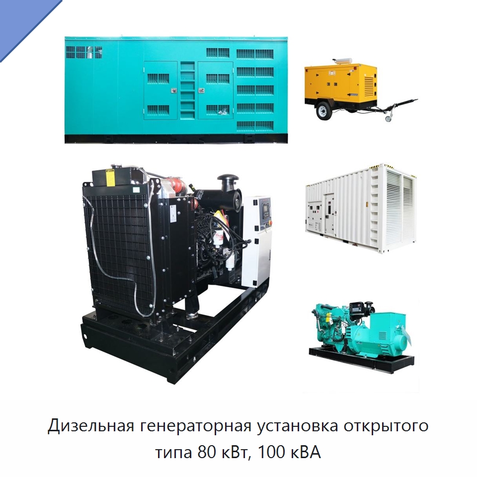 Дизельная генераторная установка открытого типа 80 кВт, 100 кВА — Дизельные генераторы