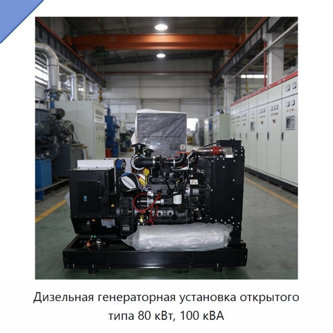 Дизельная генераторная установка открытого типа 80 кВт, 100 кВА