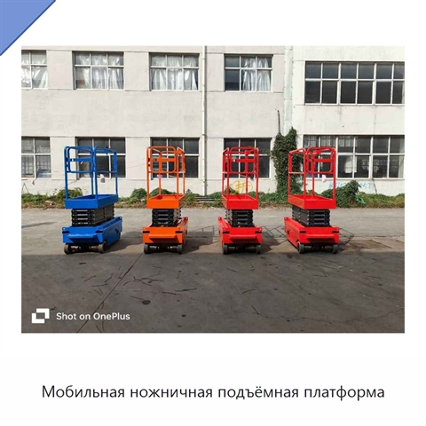 Мобильная ножничная подъёмная платформа