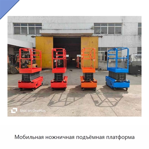Мобильная ножничная подъёмная платформа