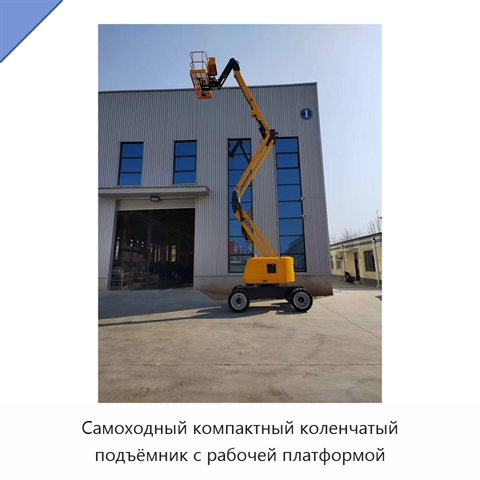 Самоходный компактный коленчатый подъёмник с рабочей платформой