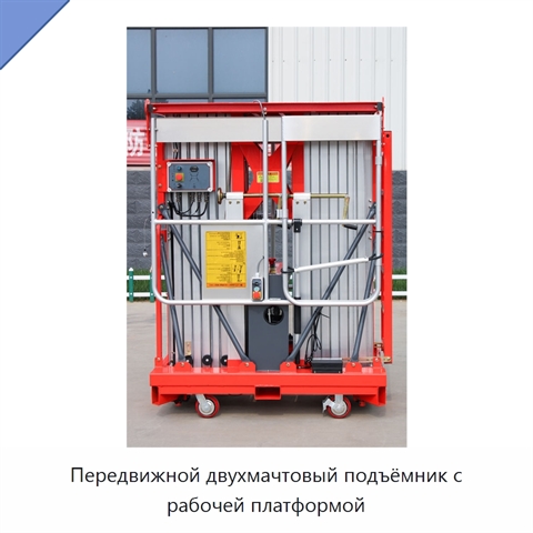 Передвижной двухмачтовый подъёмник с рабочей платформой