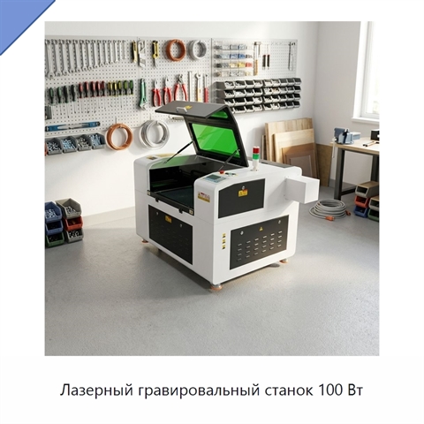 Лазерный гравировальный станок 100 Вт